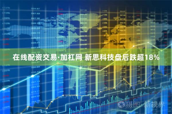在线配资交易·加杠网 新思科技盘后跌超18%