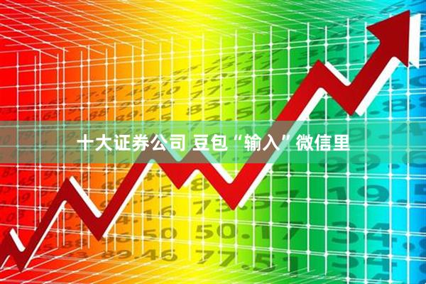 十大证券公司 豆包“输入”微信里