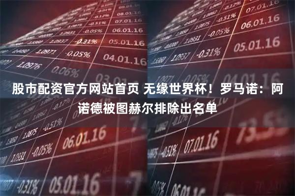 股市配资官方网站首页 无缘世界杯!罗马诺:阿诺德被图赫尔排除出名单